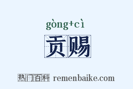 贡赐是什么意思的图片